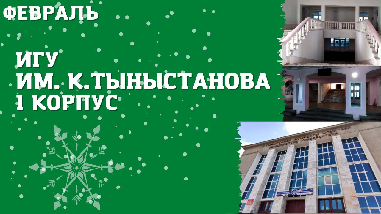 ИГУ им. К.Тыныстанова, 1 корпус | Атмосфера Каракола - YouTube