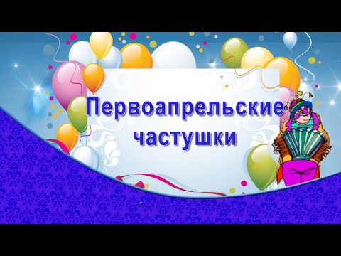 Первоапрельские частушки.