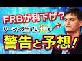 FRBがまさかの利下げとデフレ意識？リーマンショックを的中させたヘッジファンドが警告と予想！日経平均株価がオプションから火が出始めた。