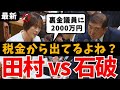 【そりゃ国民怒るよね?】解散選挙で2,000万円の裏公認!田村智子vs石破総理 企業団体献金で政治が歪む れいわ新選組 山本太郎 国会中継ライブ 最新 日曜討論 リハック 予算委員会 総選挙 裏金問題