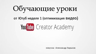 Как раскрутить видео на youtube?Оптимизация видео! Вступление ,обучающие уроки от Ютуб неделя 1 Как раскрутить видео на youtube?Оптимизация видео! Вступление ,обучающие уроки от Ютуб неделя 1