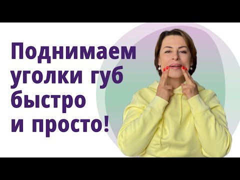 Как поднять уголки губ и укрепить щёки. Лучшие упражнения! Буккальные приёмы!