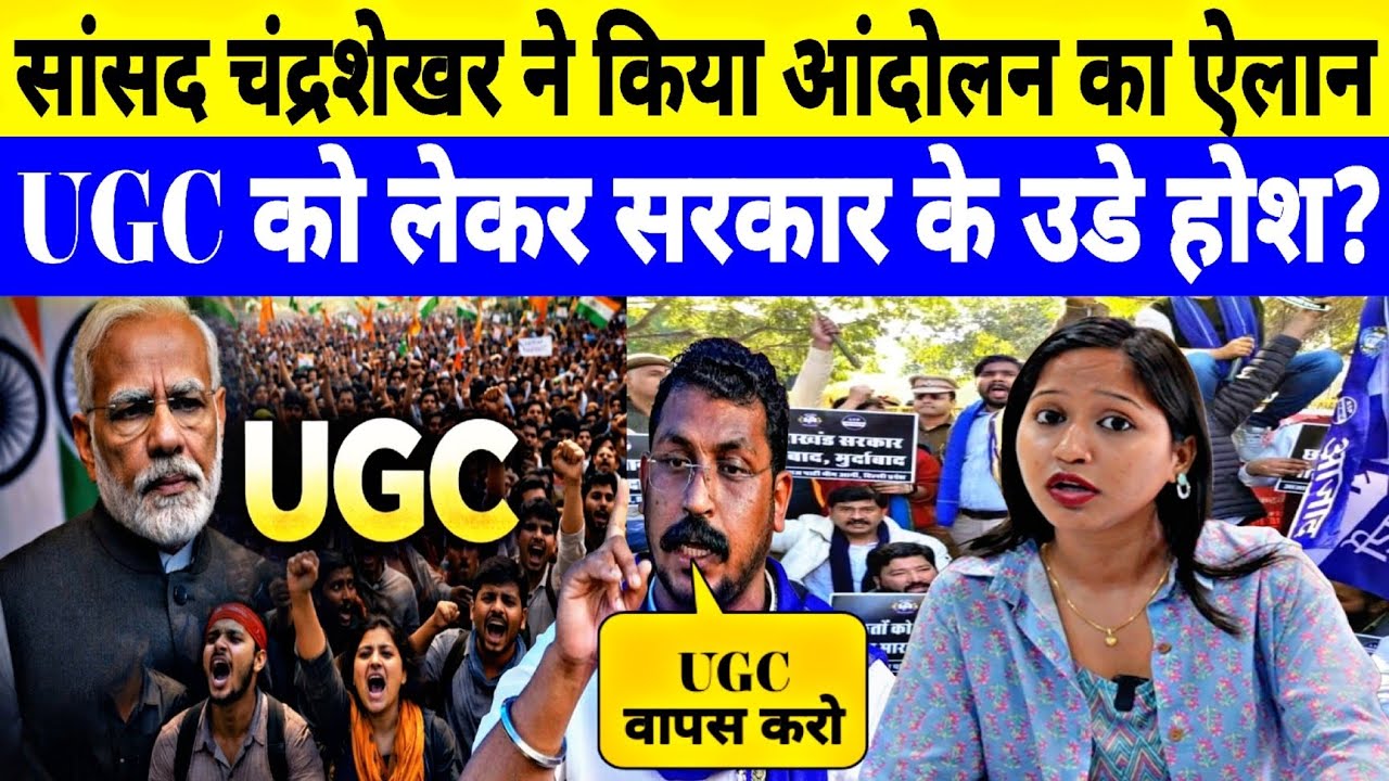 UGC को लेकर सांसद चंद्रशेखर ने किया बड़ा विरोध प्रदर्शन ऐलान ! Report by Jyoti Yadav 