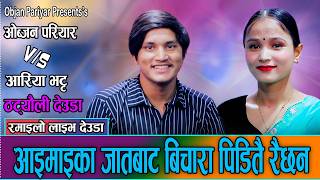 परत लउ भनय अहल समम पयक नइ Objan Pariyar Vs Aariya Bhatta New Live Dohori 2083