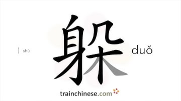 How to write 躲 (duǒ) – avoid, hide – stroke order, radical, examples and spoken audio