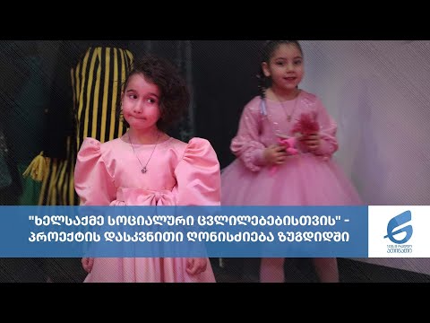 \"ხელსაქმე სოციალური ცვლილებებისთვის\" - პროექტის დასკვნითი ღონისძიება ზუგდიდში