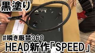 【HEAD新作】噂の黒塗りラケット開封の儀