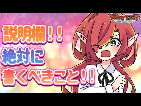 【初心者向け】新人Vtuberが再生数を伸ばすために説明欄・概要欄に書くべきこと【Vtuberクエスト】