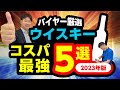 【2023年版】家飲みがもっと楽しくなる!?『コスパ最強ウイスキー5選』