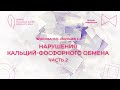 16:00 30.04.2023 Нарушения фосфатно-кальциевого обмена. Часть 2