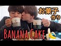【夫夫】遂に、お菓子作りに挑戦！！！ （ゲイカップル）（#133)