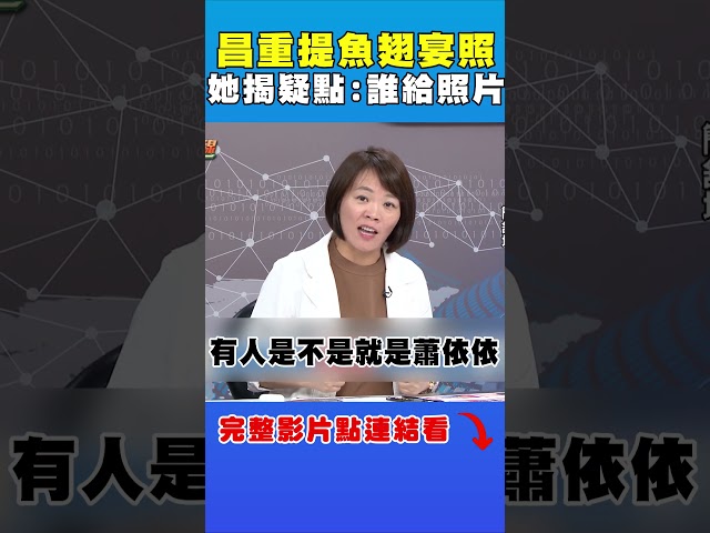 黃國昌質詢重提張榮興魚翅宴　她揭疑點：誰給照片？｜台灣最前線