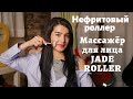 Массажёр для лица JADE ROLLER I Нефритовый ролик для лица и как его использовать?