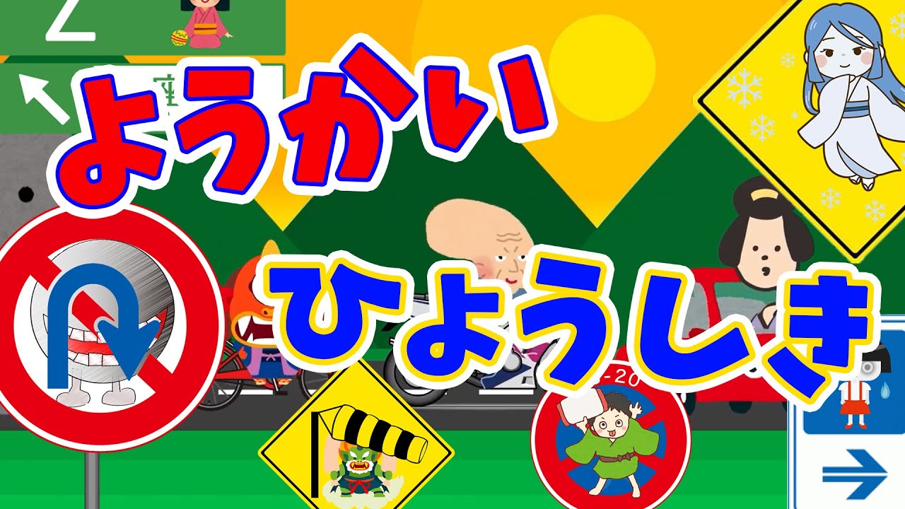 【ようかい交通安全】妖怪と道路標識をまなぼう！「道路標識・交通標識・案内標識（RoadSigns）