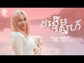 Chet Kanhchna - ដង្ហើមស្នេហ៍ (Official Lyric Video)