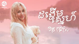 Chet Kanhchna - ដង្ហើមស្នេហ៍ (Official Lyric Video)