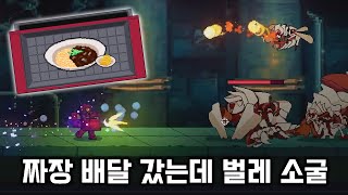 짜장면 배달 갔는데 벌레 소굴임; 스팀 무료 철가방 정리 액션게임 [총알배달 우주반점]
