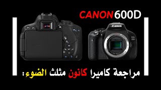 افضل كاميرا تبدأ بيها يوتيوب  مع شرح مثلث الضوء؟ | Canon 600D Review