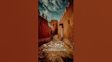 تلاوة نجدية ناصر العصفور