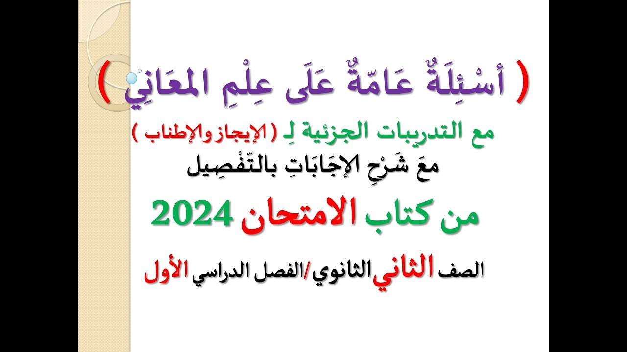 حل تطبيقات ( أسئلة عامة على علم المعاني ) ـ كتاب الامتحان 2024 ـ الصف الثاني الثانوي / فصل دراسي أول