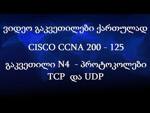 CCNA ქართულად! (N4 გაკვეთილი) - TCP და UDP