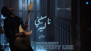 Tamer Hosny | Naseny Leh