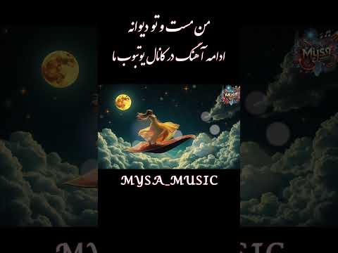 من مست و تو دیوانه موسیقی عرفانی با اشعار مولانا  