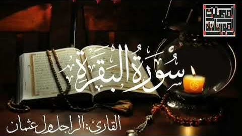 سورة البقرة للقارئ الموريتاني : الراجل ول عثمان