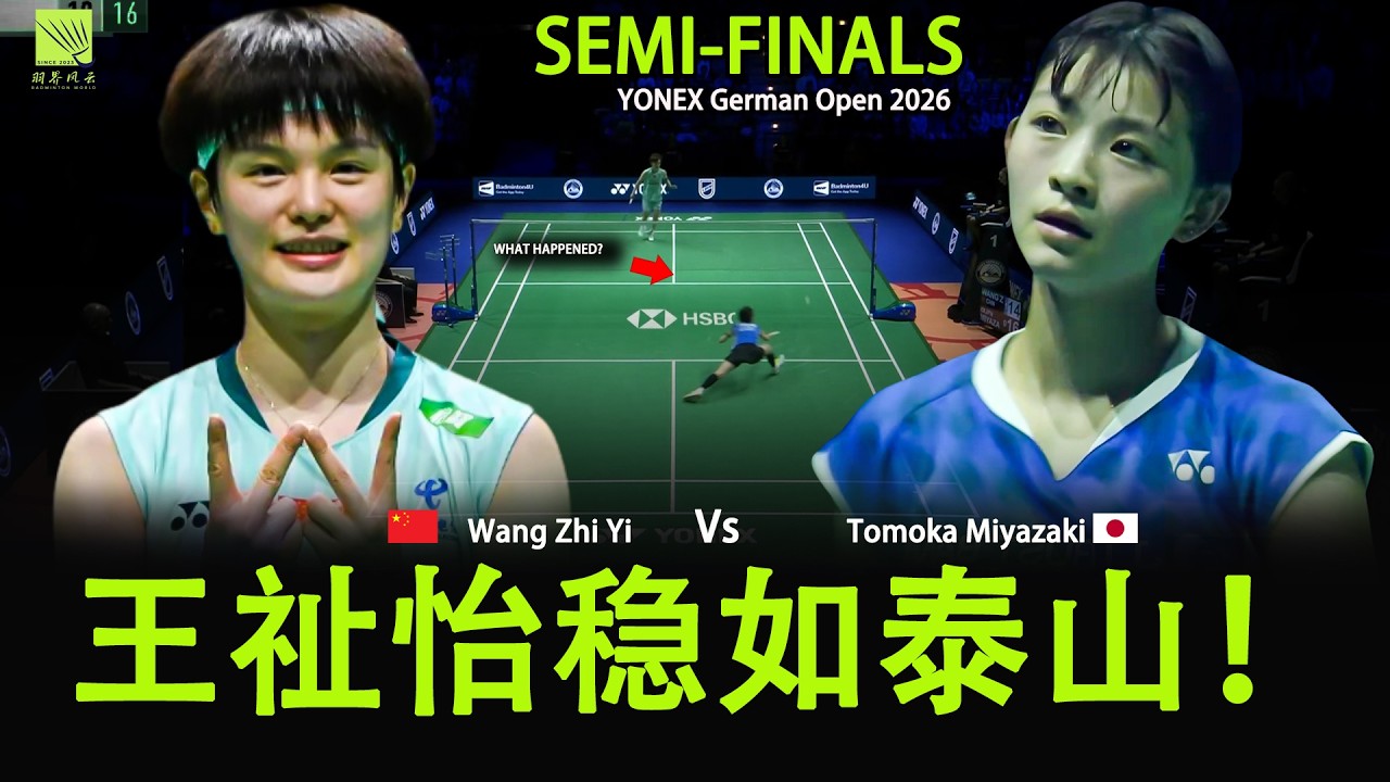 王祉怡稳如泰山！宫崎友花天才假动作失灵？German Open 2026 Highlights: Wang Zhi Yi vs Tomoka Miyazaki