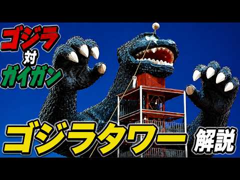 Godzilla Tower in World Children's Land was an invasion base for