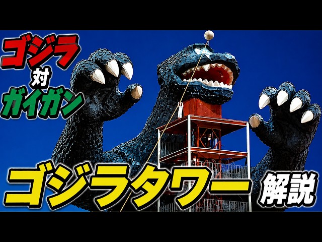 Godzilla Tower in World Children's Land was an invasion base for