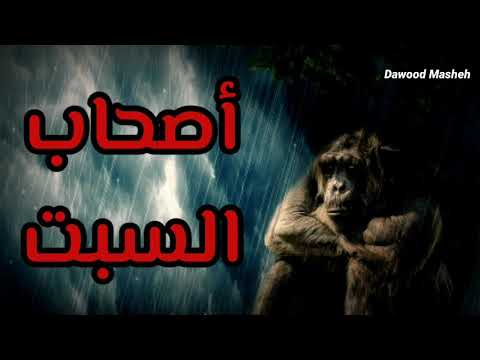 قصة أصحاب السبت الشيخ نواف السالم