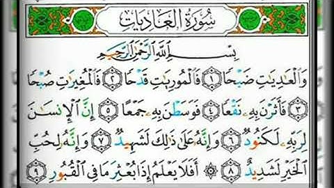 سورة العاديات بصوت القارئ الشيخ علد الوالي الأركاني (صوت رائع ومؤثر جدا)