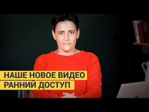 НАШЕ НОВОЕ ВИДЕО РАННИЙ ДОСТУП