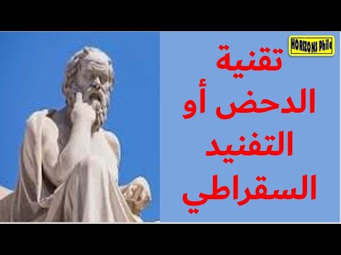 تقنية الدحض أو التفنيد السقراطي    الفلسفة المرافقة