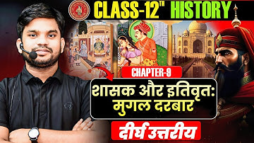 Class 12 History Chapter 9 Important Question Answer | शासक और इतिवृत्त (दीर्घ उत्तरीय) | History