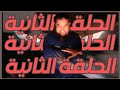 الشيطان الذي يضحك ومتي الحلقة الثانية
