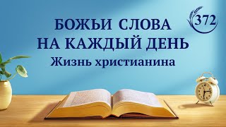 Божьи слова на каждый день: Разоблачение человеческого развращения | Отрывок 372