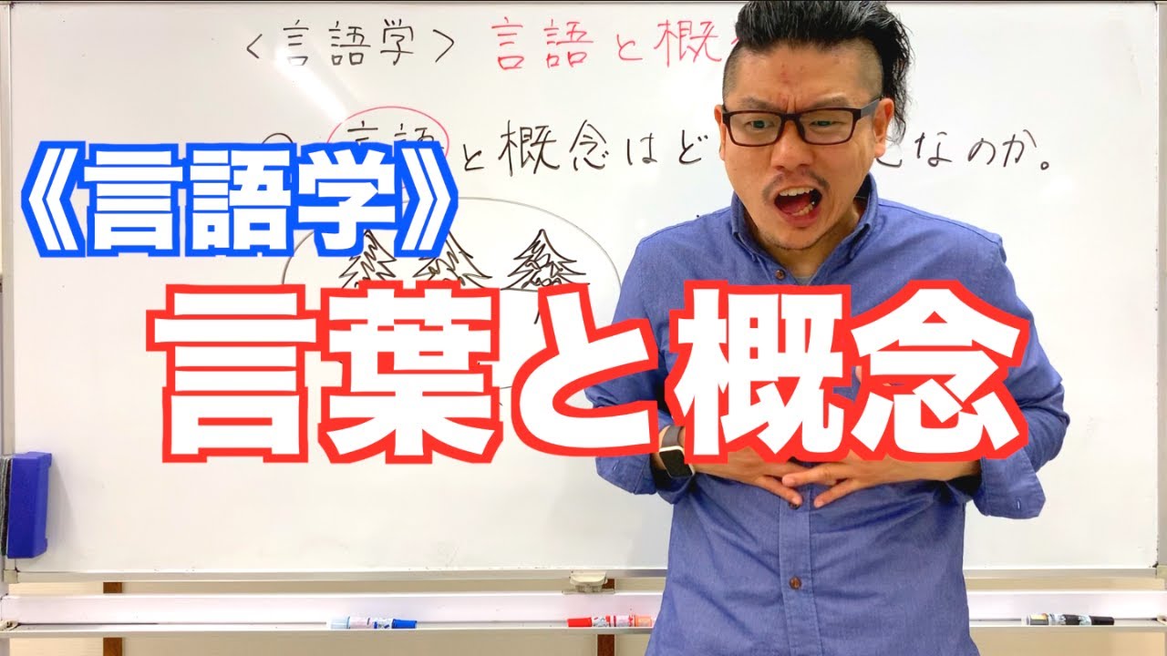 【言語学】言葉と概念