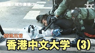 香港中文大学（3）多くの学生が逮捕＆負傷 中共警察の約束は信じちゃダメ【香港11月12日】