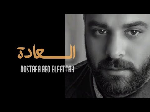 السعادة مصطفى عبد الفتاح Mostafa Abd Elfattah 2025 Elsa3ada 