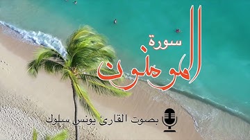 سورة المؤمنون بصوت القارئ يونس سلوك