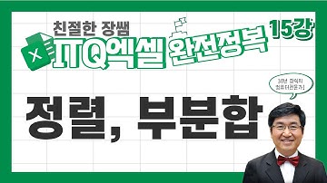 정렬과 부분합 🔥ITQ엑셀 완전정복 15🔥