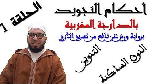 تبسيط أحكام التجويد برواية ورش - بالدارجة المغربية | 01 | احكام النون الساكنة والتنوين