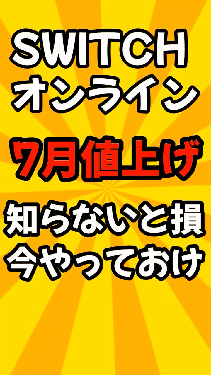 任天堂】スイッチオンライン 7月から値上げ 知らないと損なお得情報