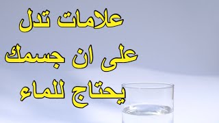 علامات تدل على ان جسمك يحتاج للماء || معلومات صحية مهمه