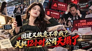 团建又故意不带我？我直接关机睡了12小时，千万项目断线、服务器全崩，2300万违约金把老板逼疯了！#短劇推薦 #短劇 #熱門短劇 #职场 #逆襲 #drama #aivideo screenshot 3