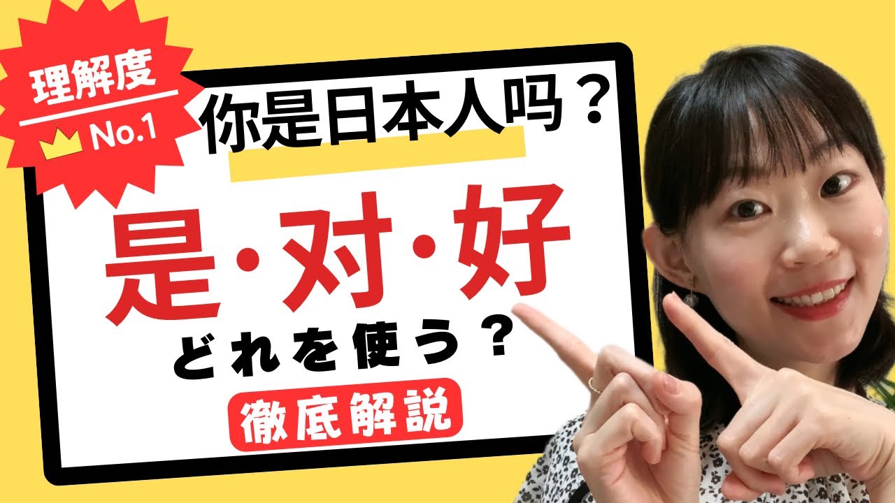 【徹底解説】中国語の返事「是，对，好」の使い分けもう迷わない！