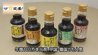 【ザ☆定番！】寺岡家のたまごにかけるお醤油（寺岡有機醸造）