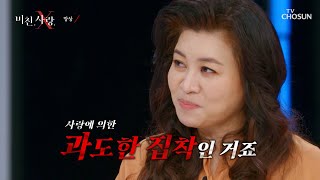 ※충격 실화※ 남편의 집착으로 시작된 망상.. TV CHOSUN 20220105 방송 | [미친 사랑 X] 8회 | TV조선